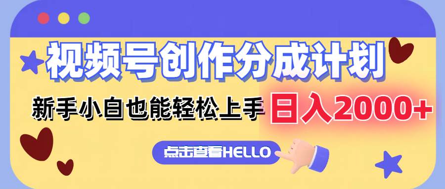 视频号创作分成计划  新手小白也能轻松上手 无脑搬运简单操作 日入2000+-云创网