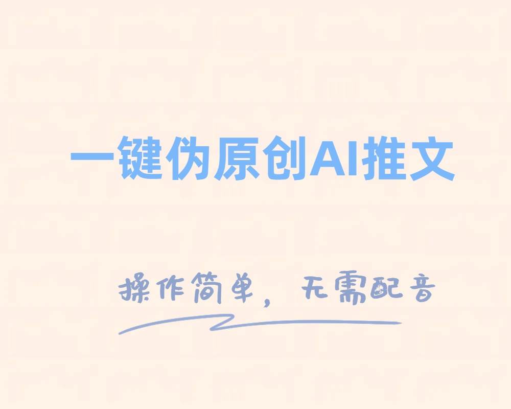一键伪原创小说推文，制作简单轻松变现-云创网