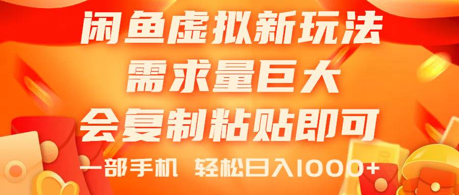 闲鱼虚拟蓝海新玩法，需求量巨大，会复制粘贴即可，0门槛，一部手机轻…-云创网