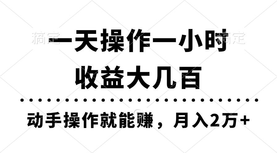 一天操作一小时，收益大几百，动手操作就能赚，月入2万+教学-云创网