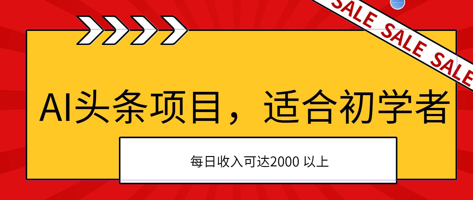 AI头条项目，适合初学者，次日开始盈利，每日收入可达2000元以上-云创网