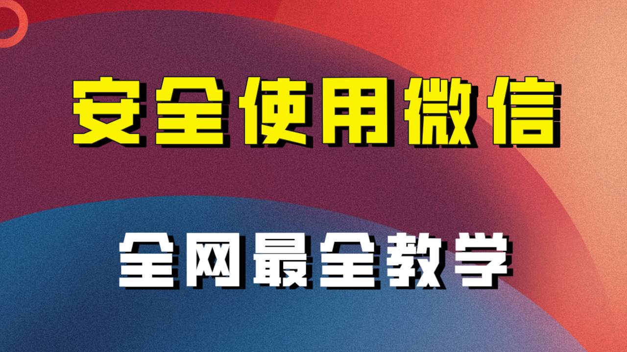 全网最全最细微信养号教程！！-云创网