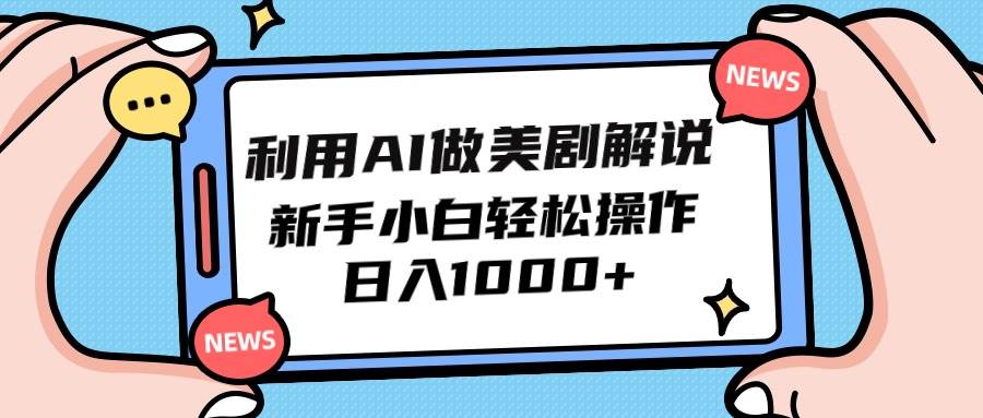 利用AI做美剧解说，新手小白也能操作，日入1000+-云创网