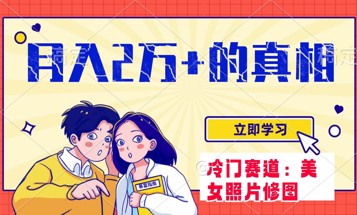 冷门蓝海赛道 靠美女照片掘金，一月两万+，0基础也能做-云创网