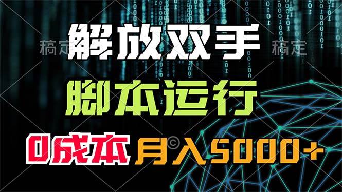 解放双手，脚本运行，0成本月入5000+-云创网