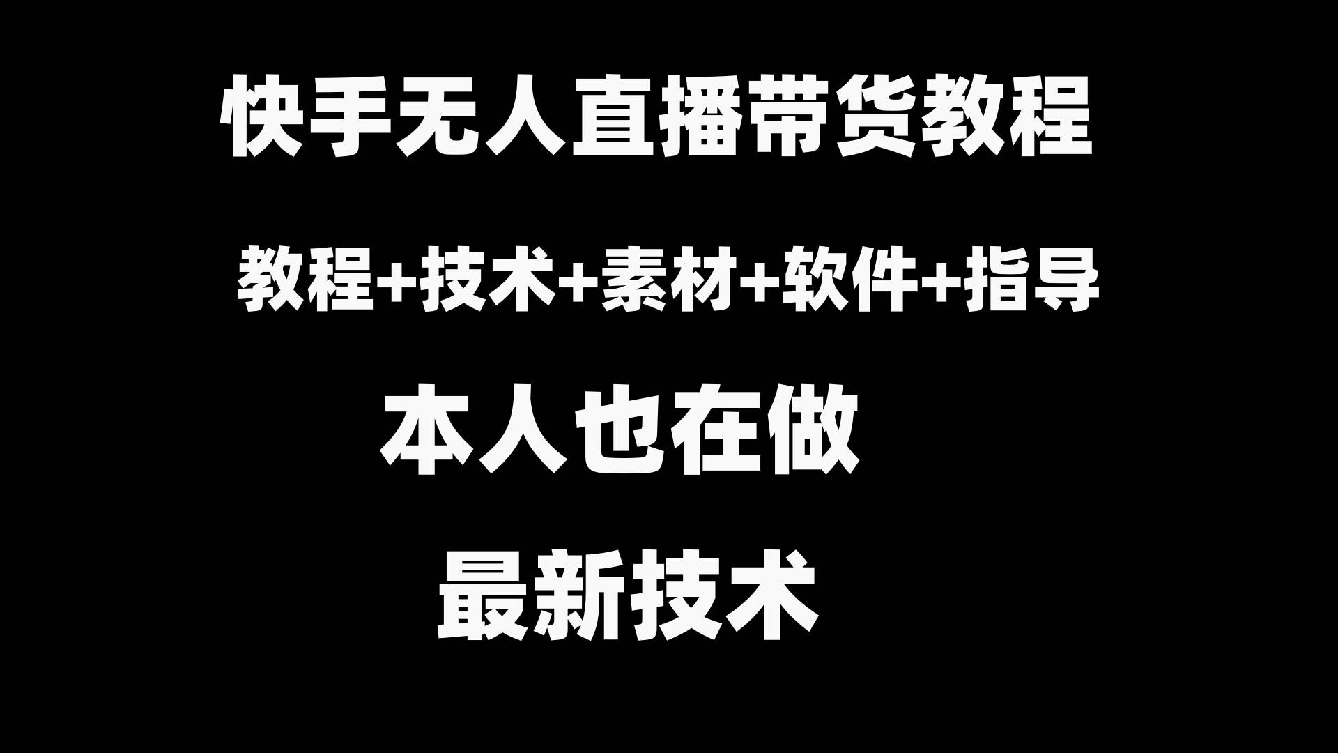 快手无人直播带货教程+素材+教程+软件-云创网