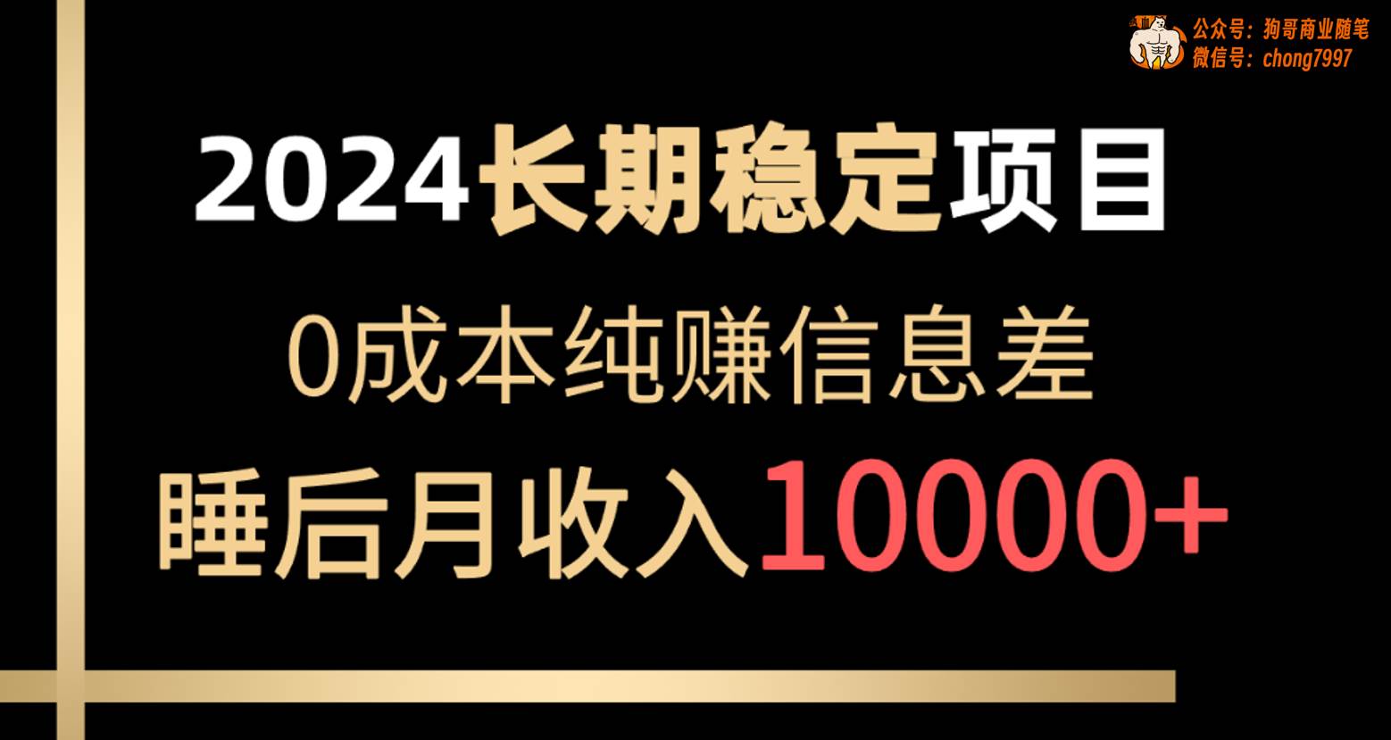 2024稳定项目 各大平台账号批发倒卖 0成本纯赚信息差 实现睡后月收入10000-云创网
