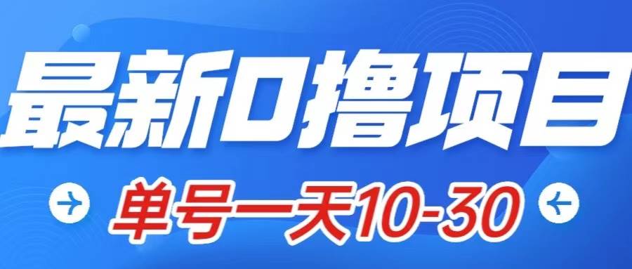 最新0撸小项目：星际公民，单账号一天10-30，可批量操作-云创网