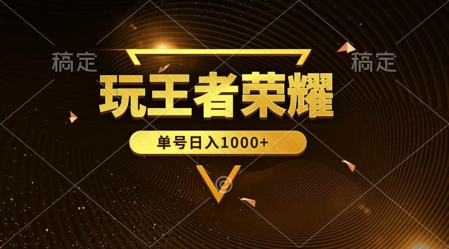 绝对蓝海，玩王者荣耀赚钱，单账号日入1000+，全民项目-云创网