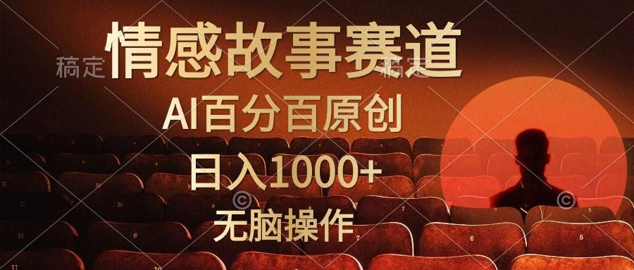 视频号情感小故事，AI百分百原创，日入1000+，简单无脑操作-云创网