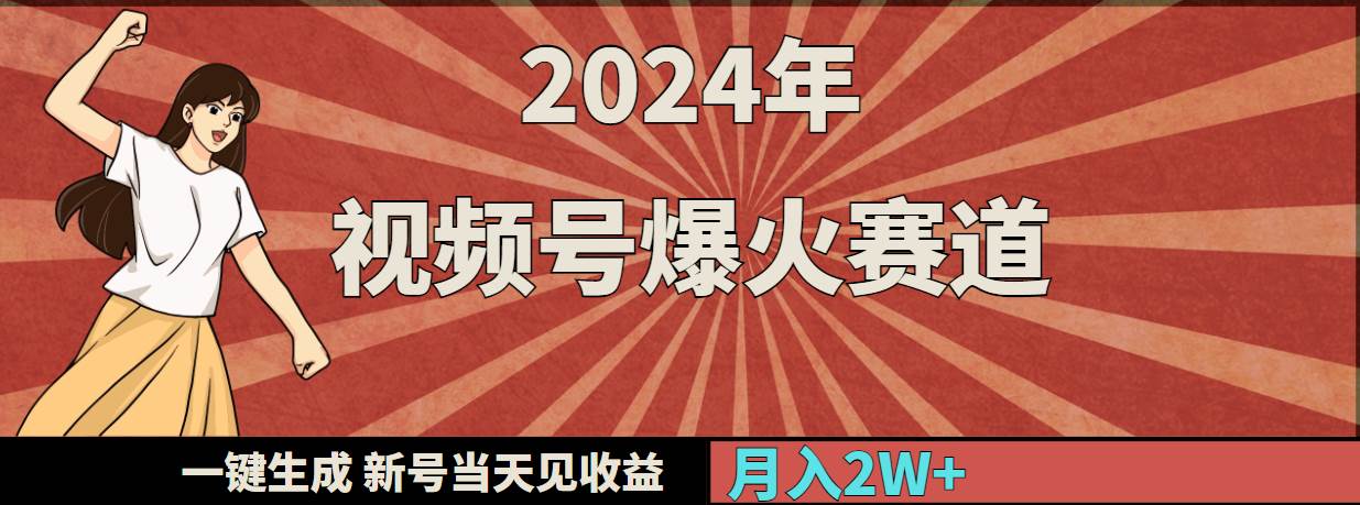 2024年视频号爆火赛道，一键生成，新号当天见收益，月入20000+-云创网