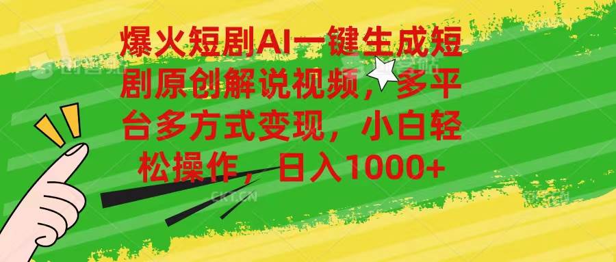 爆火短剧AI一键生成原创解说视频，多平台多方式变现，小白轻松操作，日…-云创网