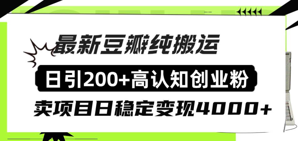 豆瓣纯搬运日引200+高认知创业粉“割韭菜日稳定变现4000+收益！-云创网