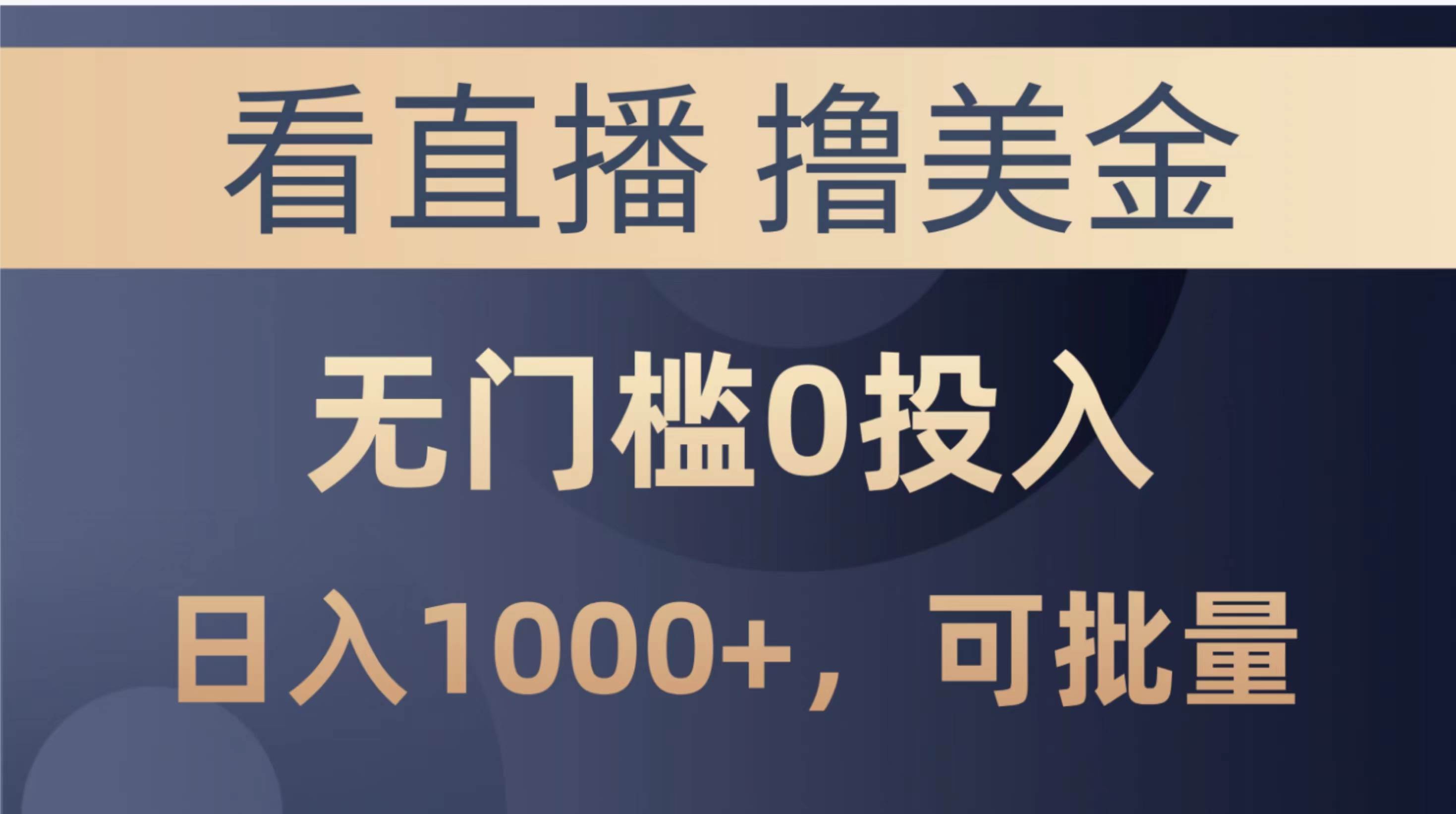最新看直播撸美金项目，无门槛0投入，单日可达1000+，可批量复制-云创网