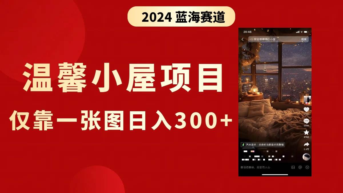 抖音爆火温馨小屋项目，仅靠一张图片日入300+，附保姆级教程-云创网
