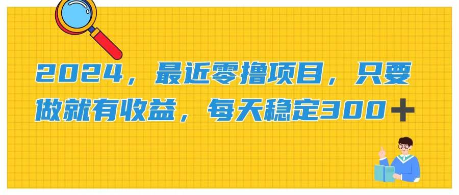 2024，最近零撸项目，只要做就有收益，每天动动手指稳定收益300+-云创网