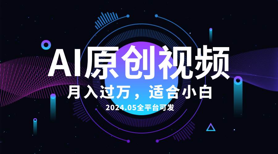 AI一键生成原创情感小视频，全平台可发，月收入过万，适合小白-云创网