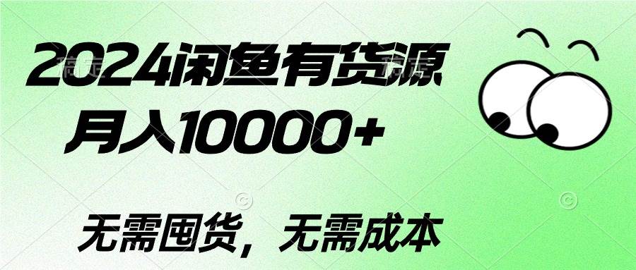 2024闲鱼有货源，月入10000+-云创网