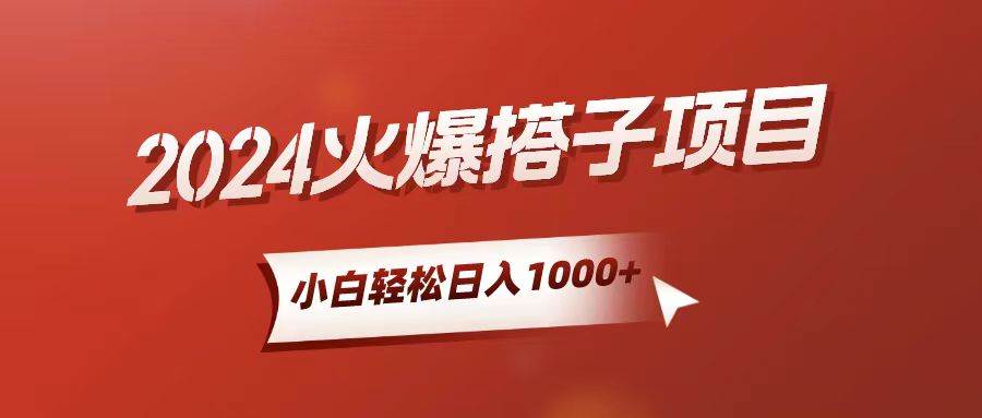 小白轻松上手，日入1000+，搭子项目-云创网
