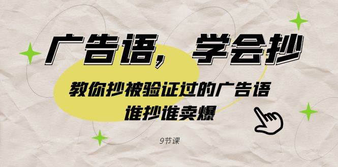 广告语，学会抄！教你抄被验证过的广告语，谁抄谁卖爆（9节课）-云创网
