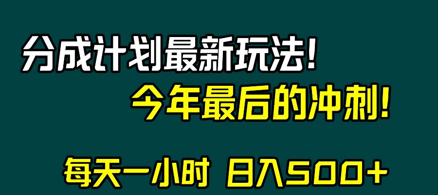视频号分成计划最新玩法，日入500+，年末最后的冲刺-云创网
