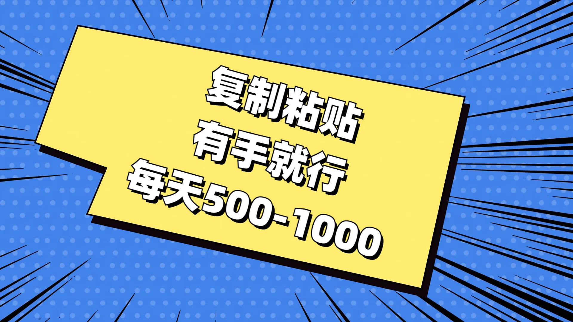 复制粘贴，有手就行，每天500-1000-云创网