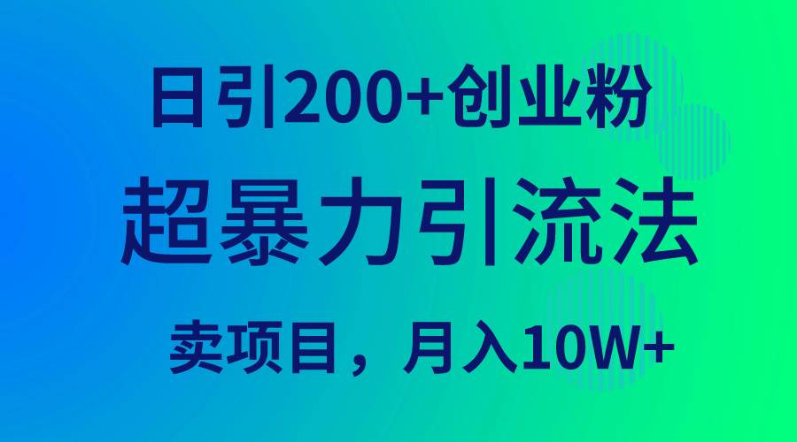 超暴力引流法，日引200+创业粉，卖项目月入10W+-云创网