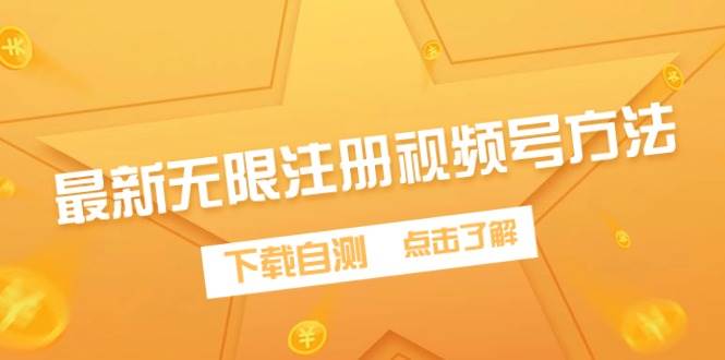 最新无限注册视频号方法，下载自测-云创网
