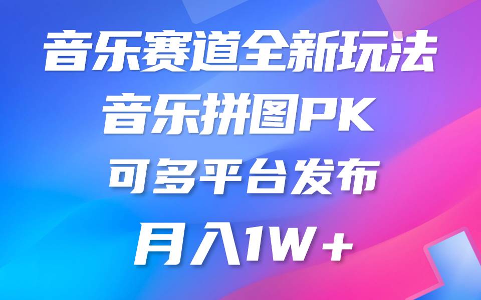 音乐赛道新玩法，纯原创不违规，所有平台均可发布 略微有点门槛，但与收…-云创网