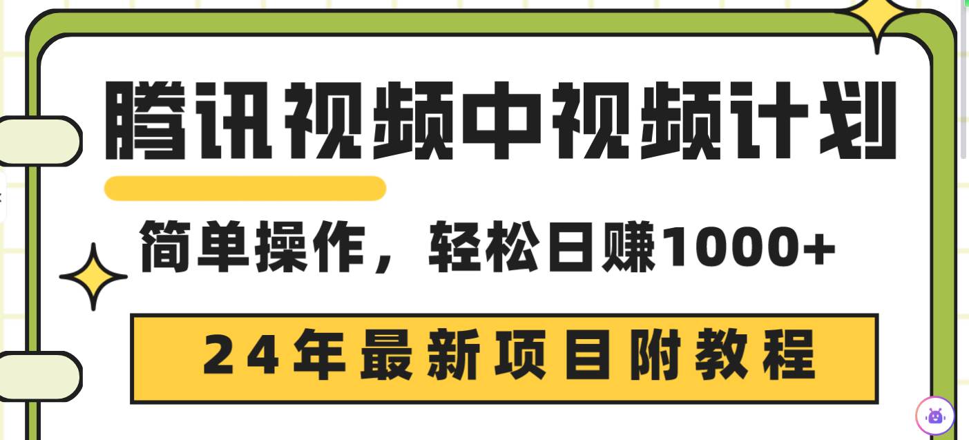 腾讯视频中视频计划，24年最新项目 三天起号日入1000+原创玩法不违规不封号-云创网