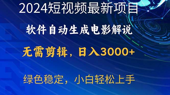 2024短视频项目，软件自动生成电影解说，日入3000+，小白轻松上手-云创网