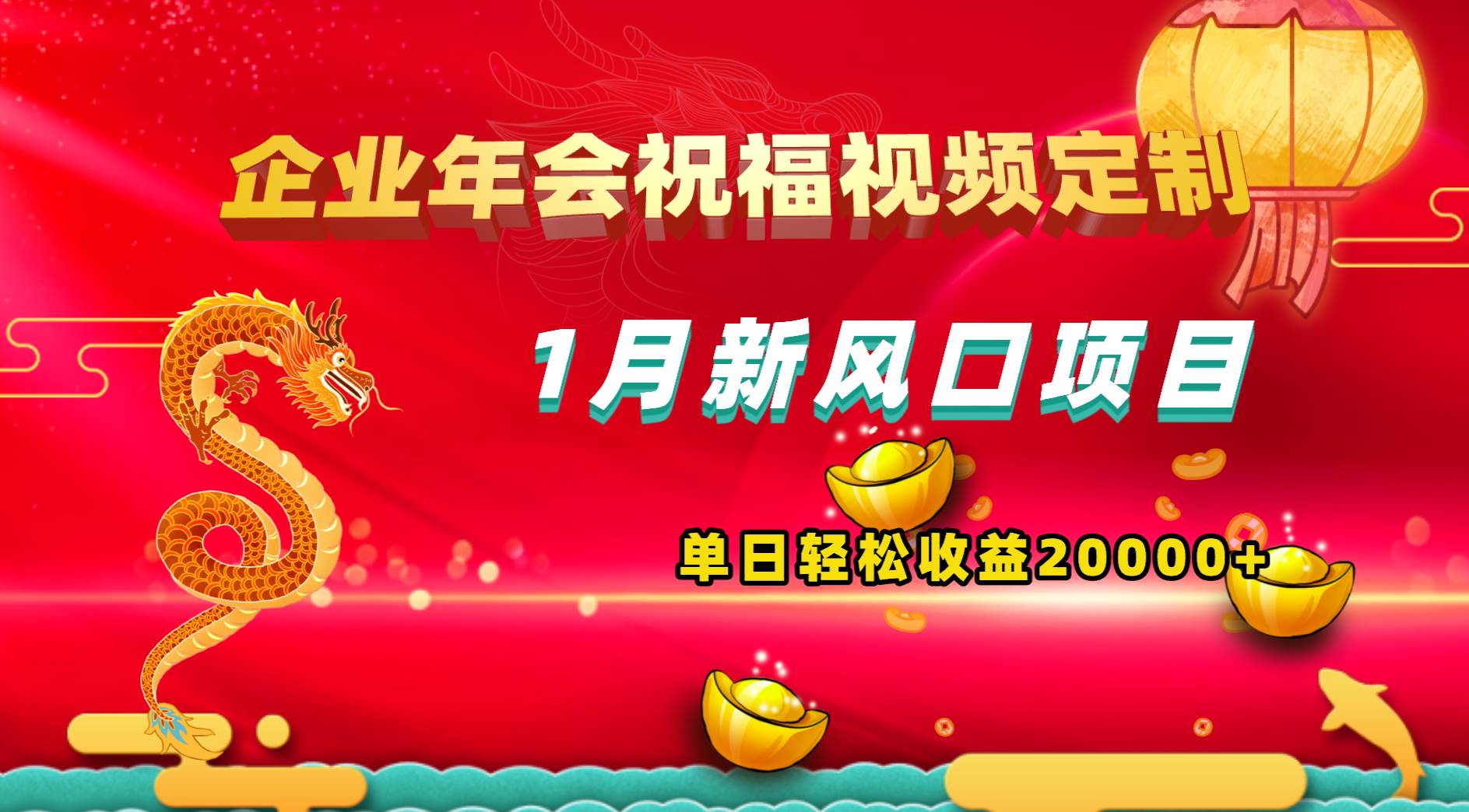 1月新风口项目，有嘴就能做，企业年会祝福视频定制，单日轻松收益20000+-云创网