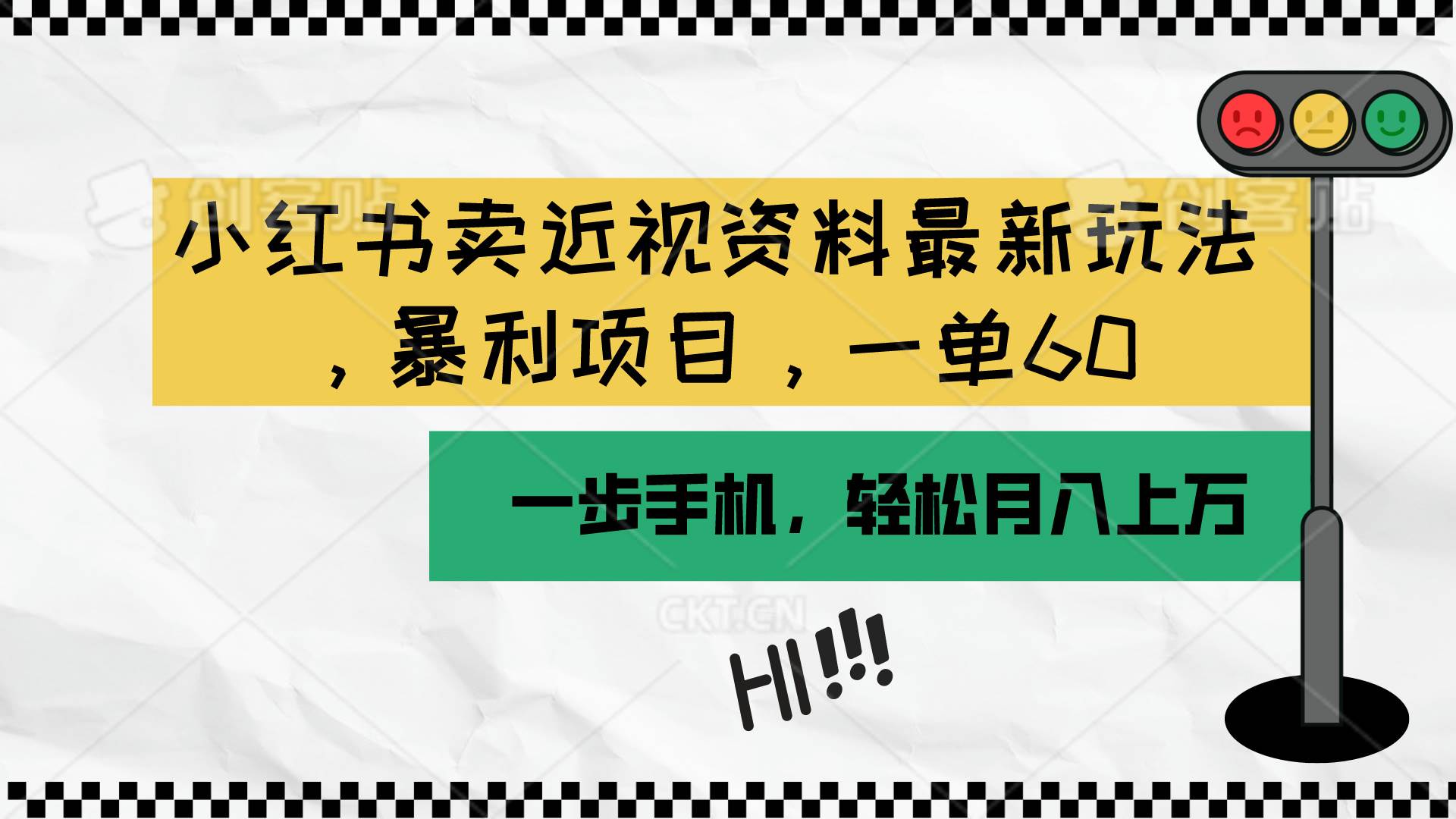 小红书卖近视资料最新玩法，一单60月入过万，一部手机可操作（附资料）-云创网