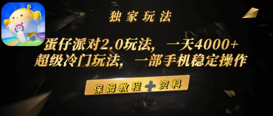 蛋仔派对2.0玩法，一天4000+，超级冷门玩法，一部手机稳定操作-云创网