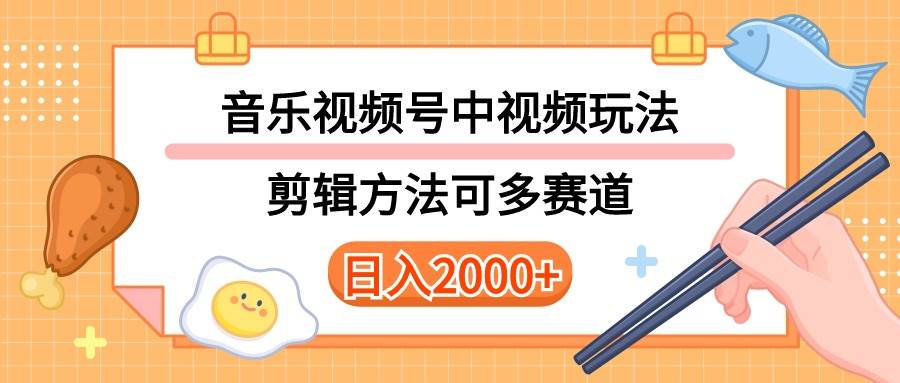 多种玩法音乐中视频和视频号玩法，讲解技术可多赛道。详细教程+附带素…-云创网