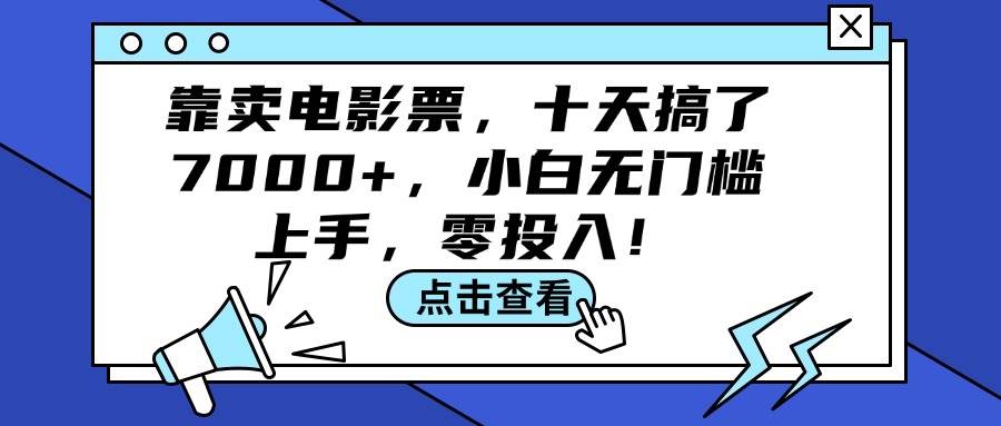 靠卖电影票，十天搞了7000+，小白无门槛上手，零投入！-云创网