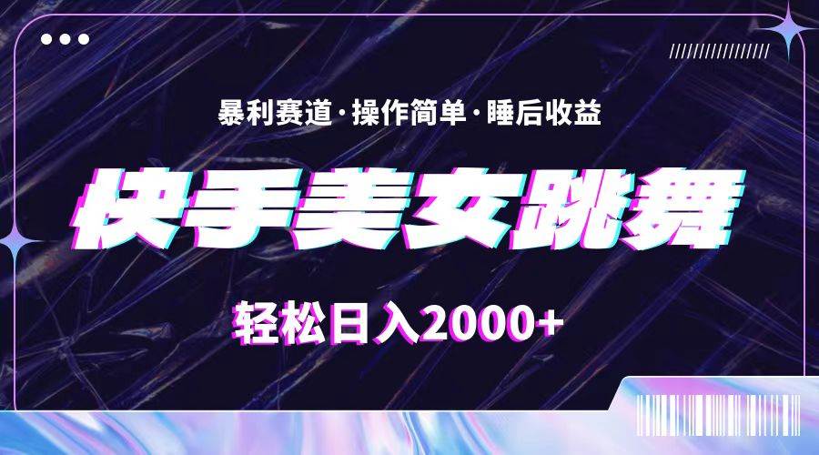 最新快手美女跳舞直播，拉爆流量不违规，轻轻松松日入2000+-云创网