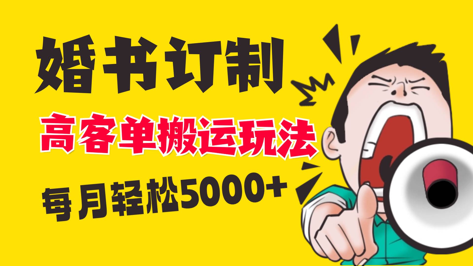 小红书蓝海赛道，婚书定制搬运高客单价玩法，轻松月入5000+-云创网
