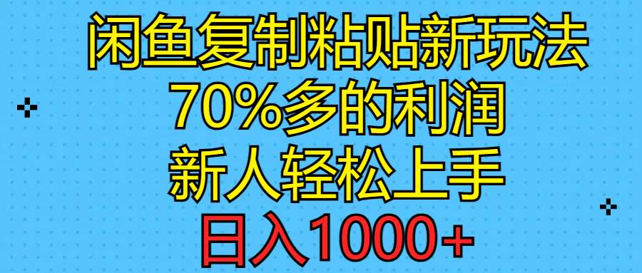 闲鱼复制粘贴新玩法，70%利润，新人轻松上手，日入1000+-云创网