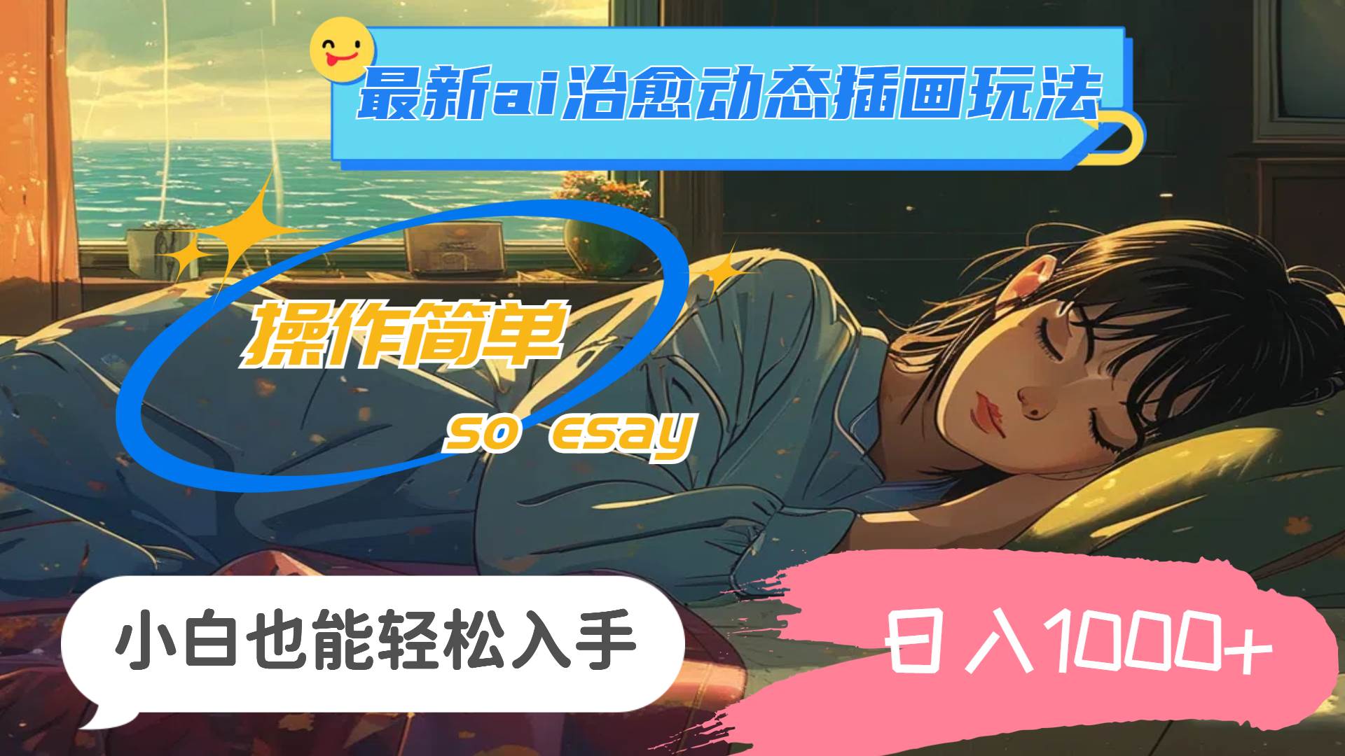 24年最新ai治愈动态插画玩法，操作简单，小白也能轻松入手，日入1000+-云创网