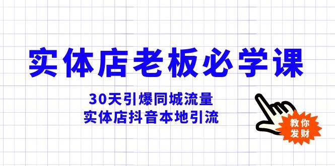 实体店-老板必学视频教程，30天引爆同城流量，实体店抖音本地引流-云创网