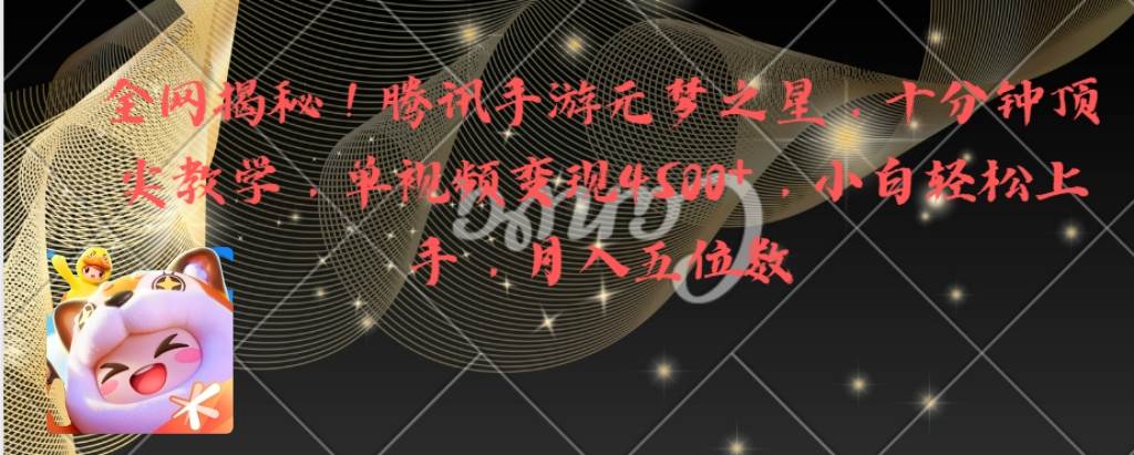 全网揭秘！腾讯手游元梦之星，十分钟顶尖教学，单视频变现4500+月入5位数-云创网