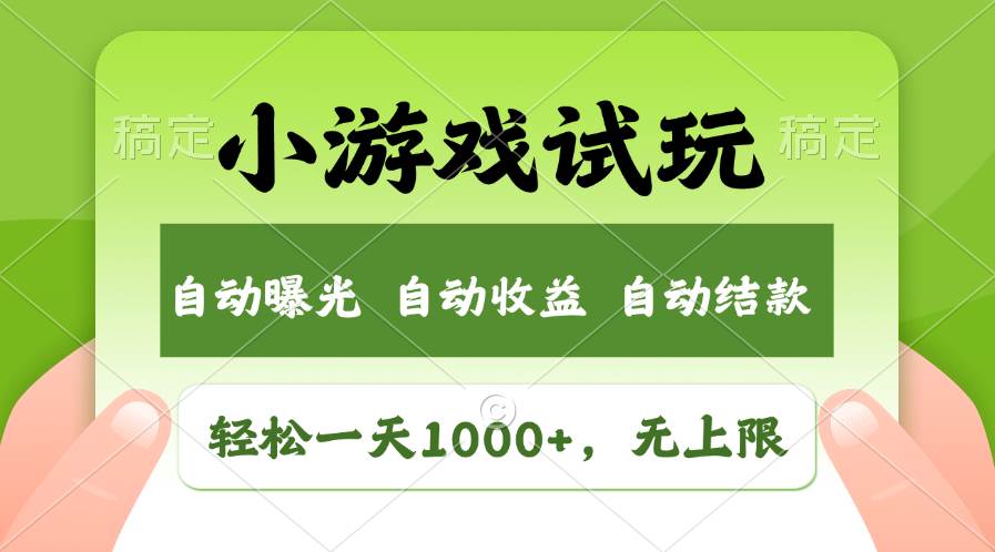 轻松日入1000+，小游戏试玩，收益无上限，全新市场！-云创网