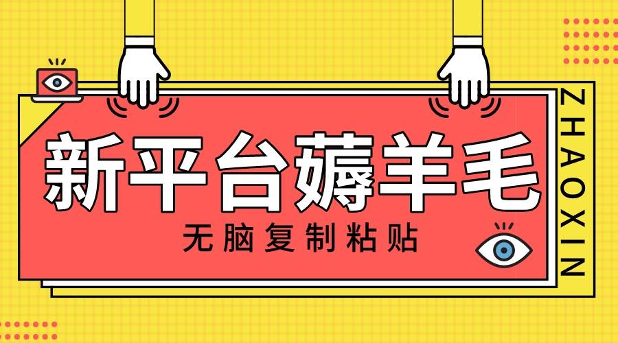 新平台撸收益，无脑复制粘贴，1万阅读100块，可多号矩阵操作-云创网