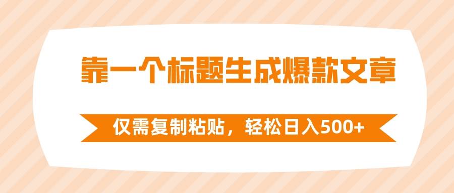 靠一个标题生成爆款文章，仅需复制粘贴，轻松日入500+-云创网