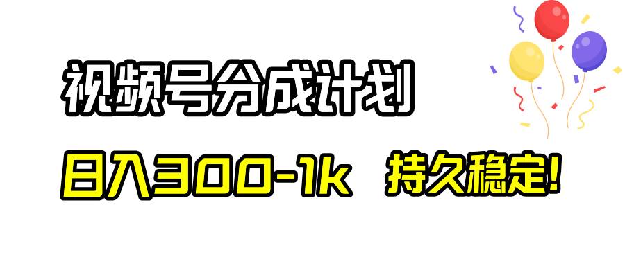 视频号分成计划，日入300-1k，持久稳定！-云创网