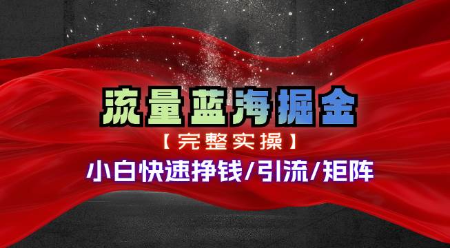 热门赛道掘金_小白快速入局挣钱，可矩阵【完整实操】-云创网