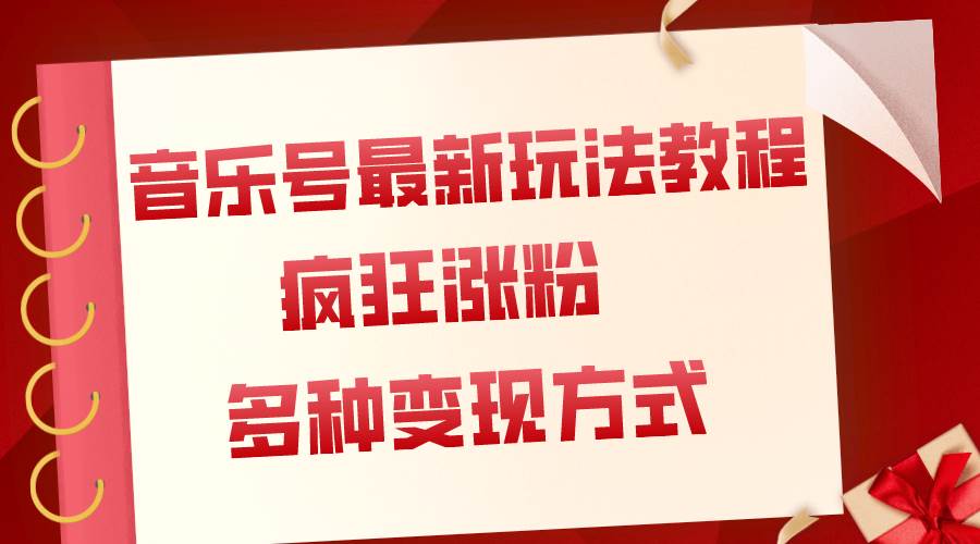 音乐号最新玩法教程，疯狂涨粉，多种拓展变现方式（附保姆级教程+素材）-云创网