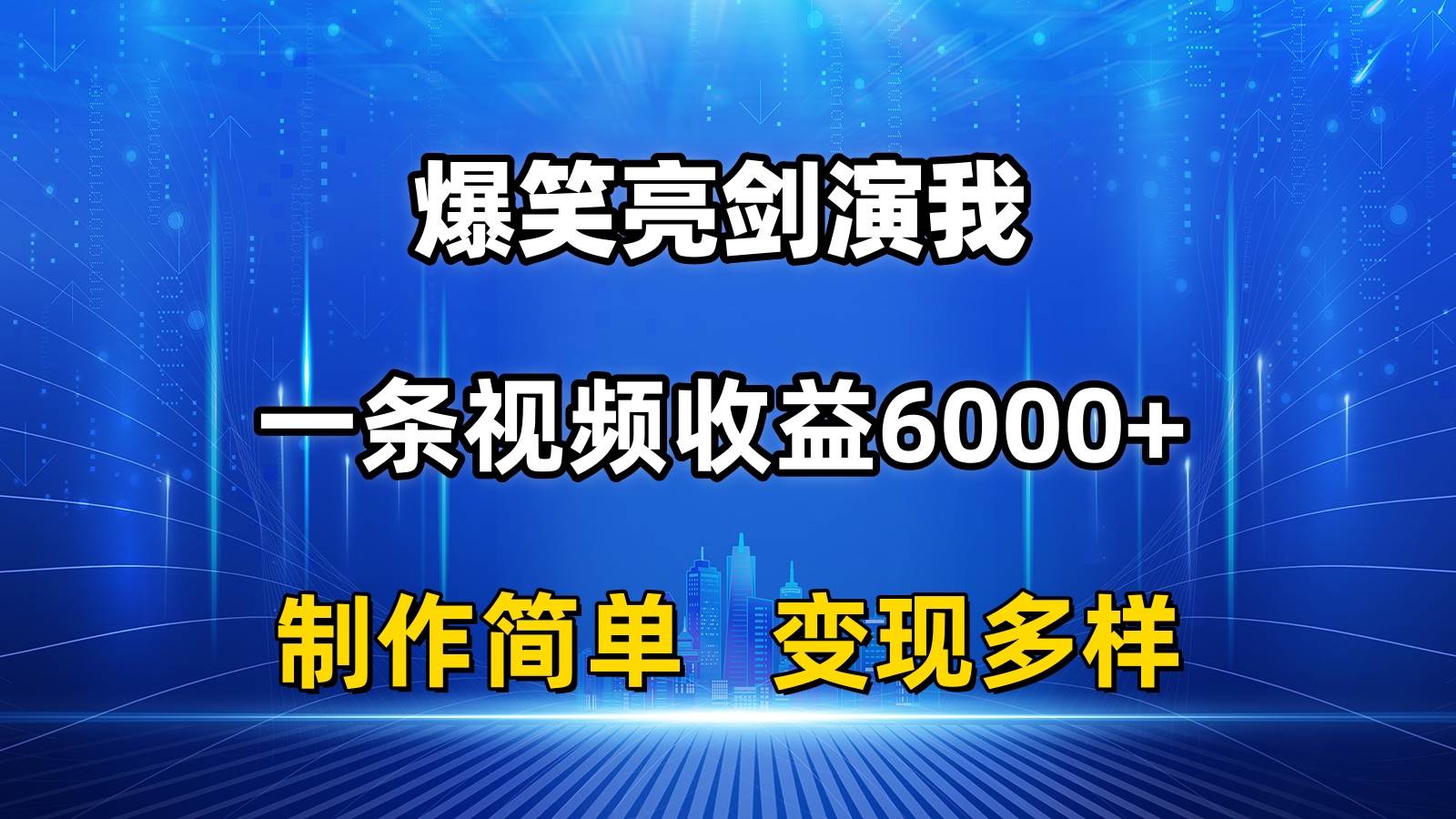 抖音热门爆笑亮剑演我，一条视频收益6000+，条条爆款，制作简单，多种变现-云创网