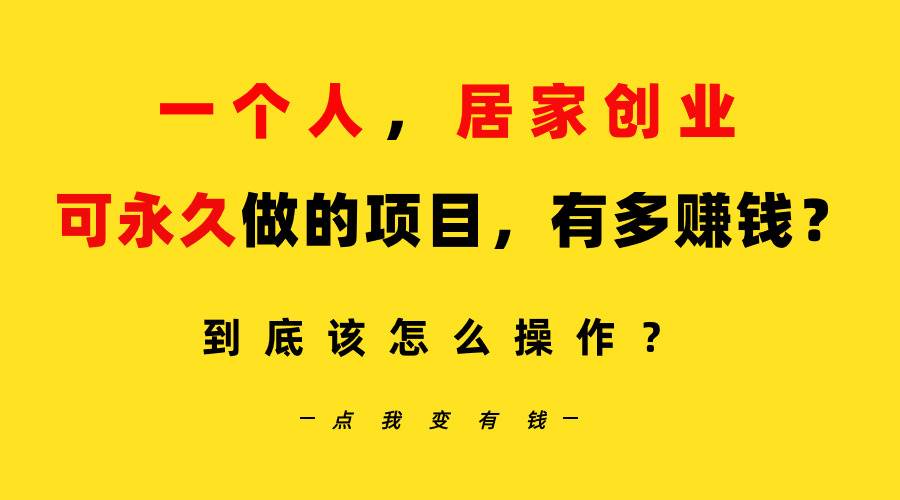一个人，居家创业：B站每天10分钟，单账号日引创业粉100+，月稳定变现5W…-云创网